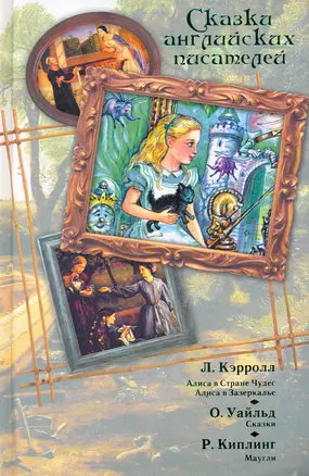 Сказки английских писателей : Алиса в Стране Чудес. Алиса в Зазеркалье / Л. Кэррол, Сказки / О. Уайдльд, Маугли / Р. Киплинг — 2279088 — 1