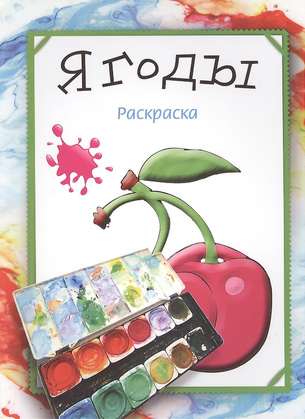 Книга Ягоды. Раскраска (Мила Бегоза) — 1