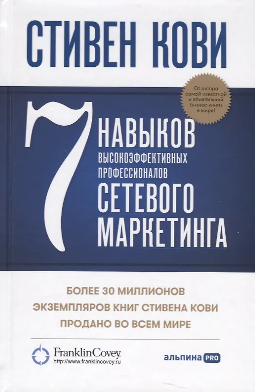 Книга 7 навыков высокоэффективных профессионалов сетевого маркетинга (Стивен Р. Кови) — 3