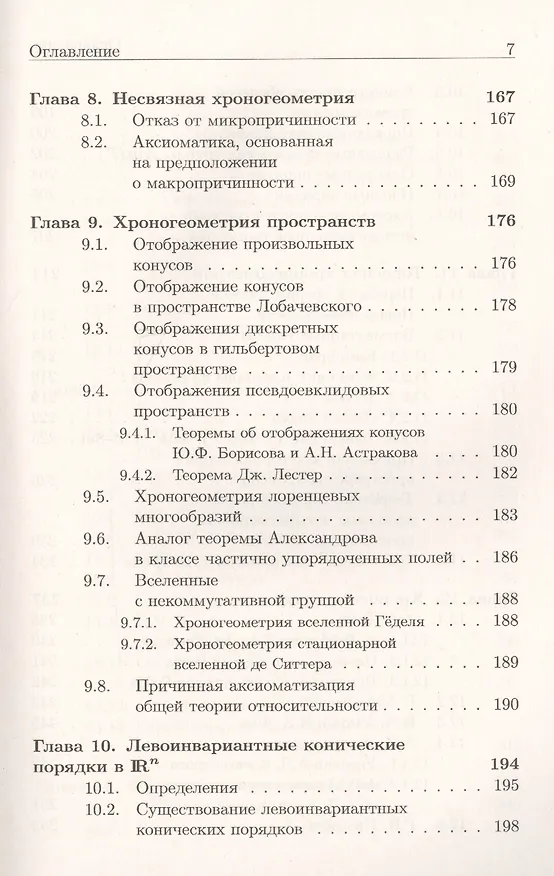 Книга Хроногеометрия: Аксиоматическая теория относительности / Изд. 2,  испр. и доп. (Александр Гуц) — 6