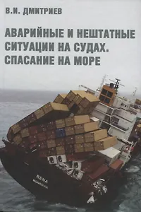 Аварийные и нештатные ситуации на судах. Спасание на море. Учебное пособие
