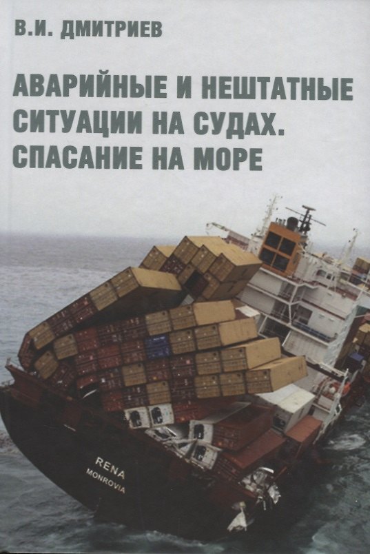 Книга Аварийные и нештатные ситуации на судах. Спасание на море. Учебное пособие (Владимир Дмитриев) — 1