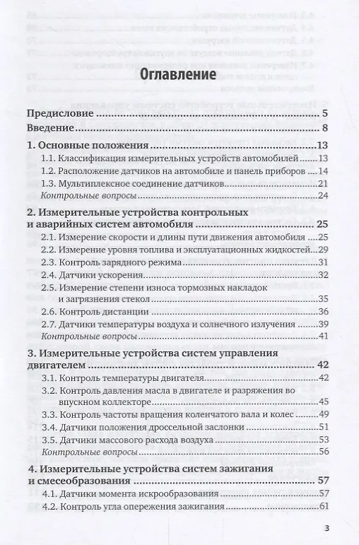 Книга Измерительные устройства автомобильных систем. Учебное пособие для вузов () — 2