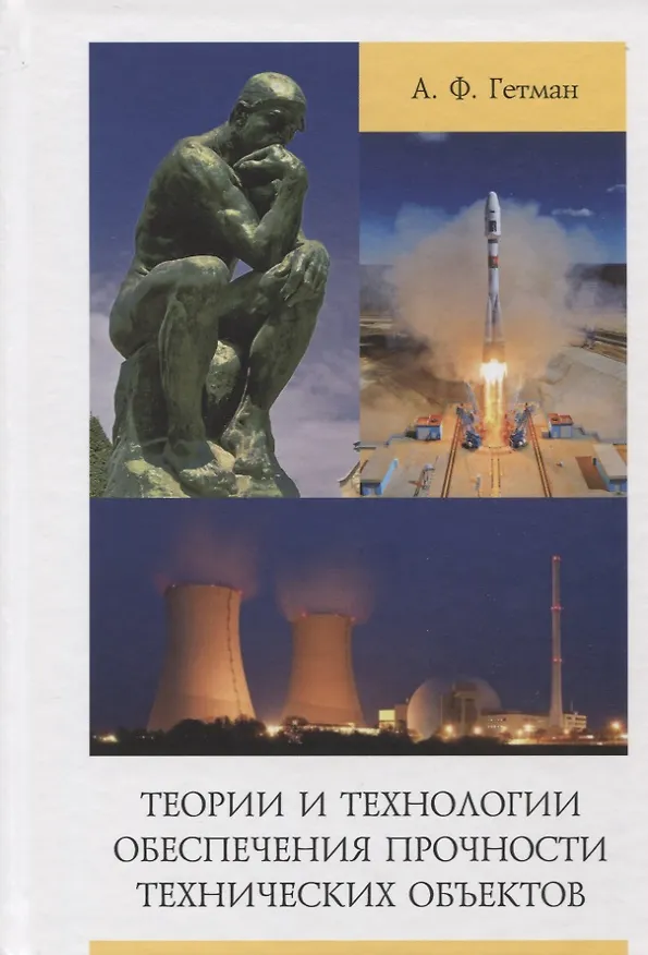 Книга Теории и технологии обеспечения прочности технических объектов (Александр Гетман) — 1