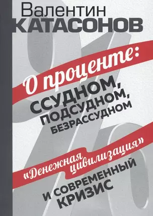 О проценте: ссудном, подсудном, безрассудном. "Денежная цивилизация" и современный кризис — 2972753 — 1