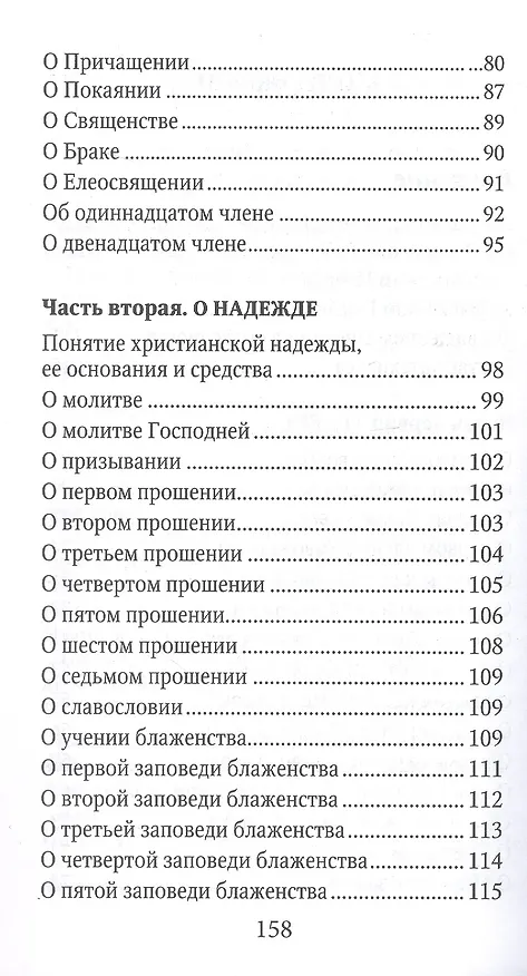 Книга Катехизис (м) Святитель Филарет Московский () — 3