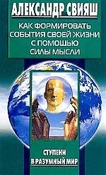 Как формировать события своей жизни с помощью силы 1241000 — 1