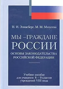 Мы граждане России Основы законодательства Российской Федерации 8-9 класс. Элиасберг Н. (Перспектива) — 2119288 — 1