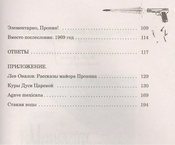 Книга Расследования майора Пронина.  В приложении - рассказы Льва Овалова () — 3
