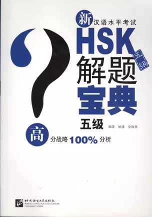 Подготовка к тесту HSK. 5 уровень (+CD) — 2602403 — 1