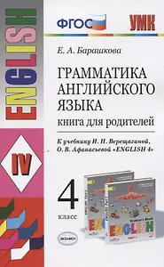 Грамматика английского языка. 4 класс. Книга для родителей (к учебнику И.Н. Верещагиной, О.В. Афанасьевой "English 4"