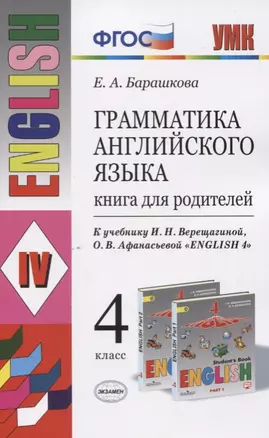 Грамматика английского языка. 4 класс. Книга для родителей (к учебнику И.Н. Верещагиной, О.В. Афанасьевой "English 4" — 2742674 — 1