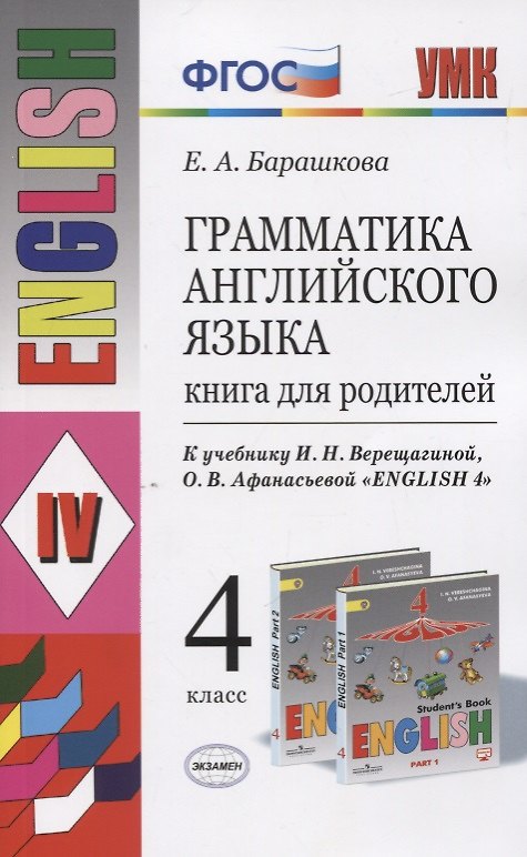 Книга Грамматика английского языка. 4 класс. Книга для родителей (к учебнику И.Н. Верещагиной, О.В. Афанасьевой "English 4" (Елена Барашкова) — 1