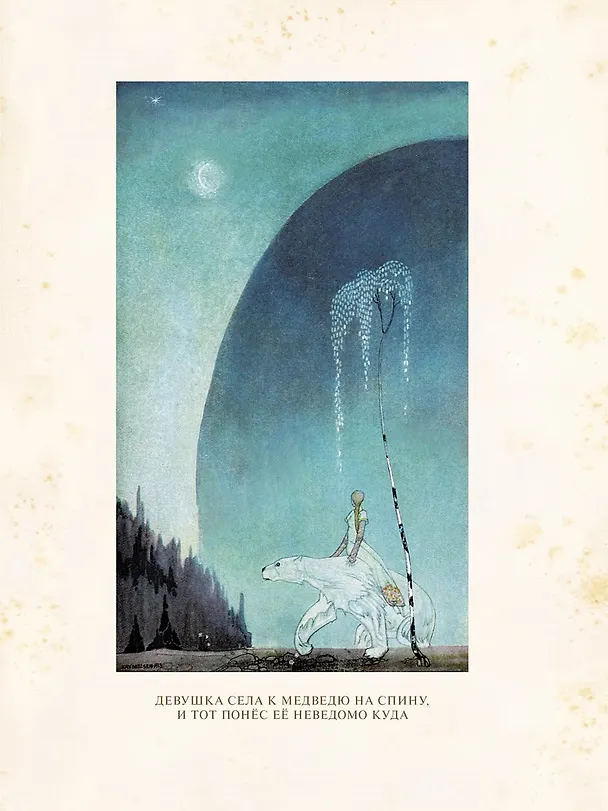 Книга На восток от солнца, на запад от луны. Норвежские сказки (Петер Асбьёрнсен) — 4