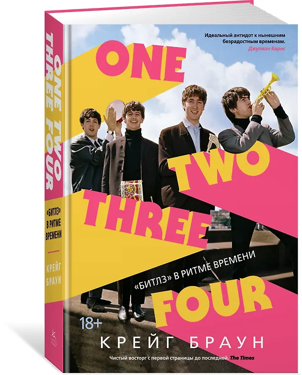 Книга One Two Three Four. "Битлз" в ритме времени (Крейг Браун) — 2