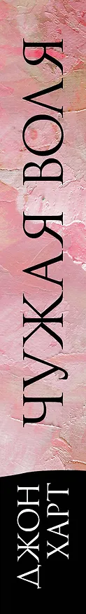 Книга Чужая воля (Джон Харт) — 4