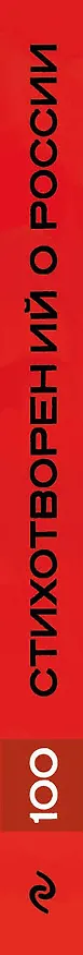 Книга 100 стихотворений о России () — 3