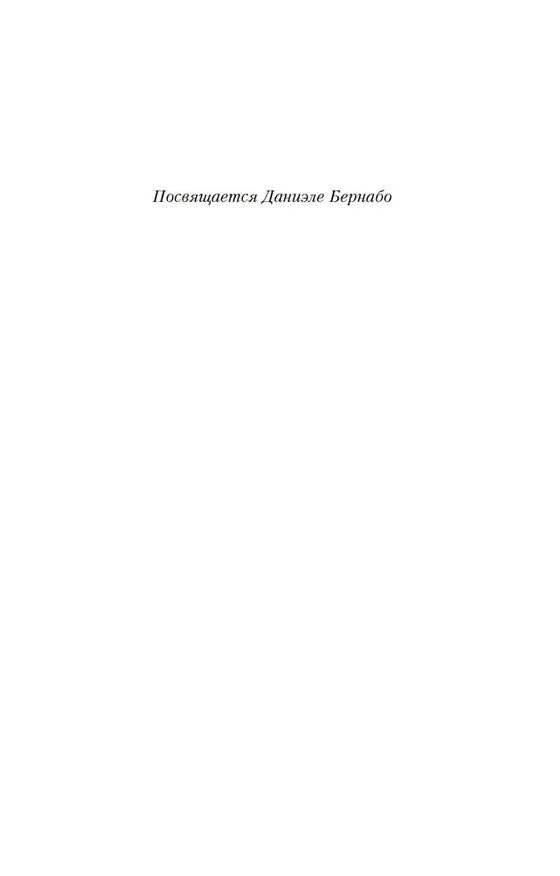Книга Женщина с бумажными цветами (Донато Карризи) — 9