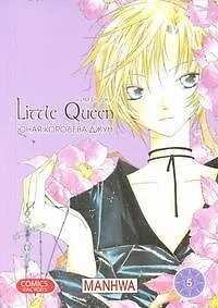 Книга Юная королева Джун. Том 5 (Girl Queen). Манхва (Ким Ён Джу)