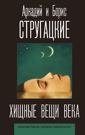 Книга Хищные вещи века (Борис Стругацкий, Аркадий и Борис Стругацкие)