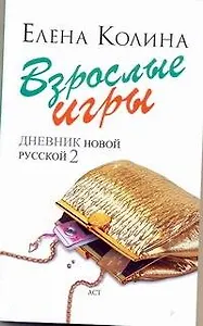 Взрослые игры : [роман]