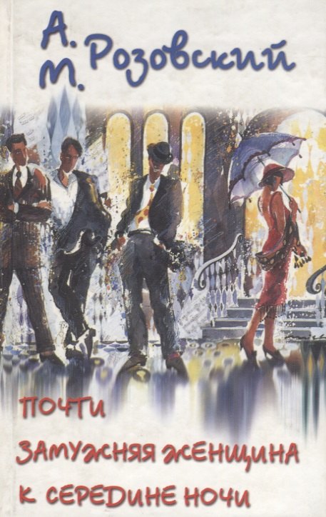 

Почти замужняя жещина к середине ночи