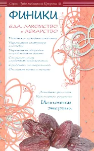 Финики - еда, лакомство и лекарство