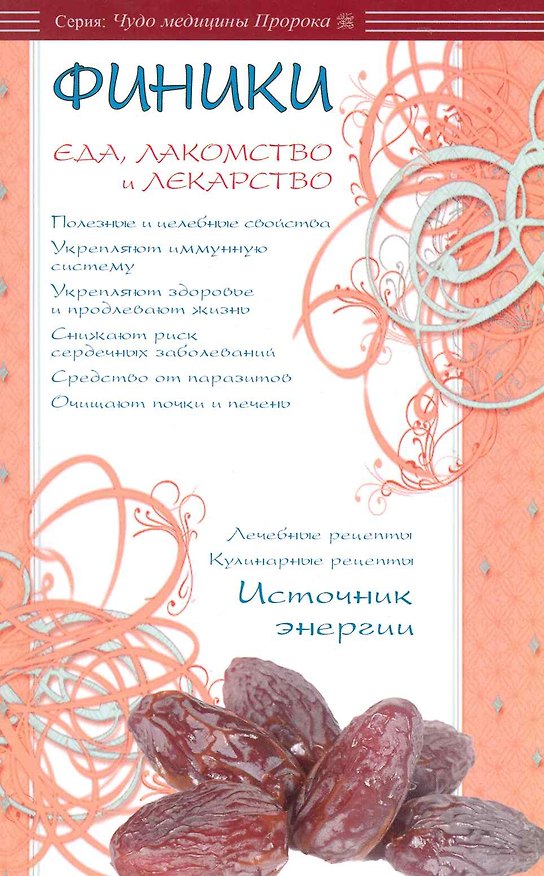 Книга Финики - еда, лакомство и лекарство (ал-Карнаки) — 1