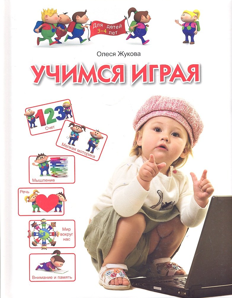 

Учимся играя. Для детей 3-4 лет