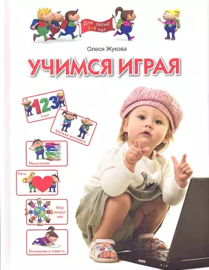 Учимся играя. Для  детей 3-4 лет — 2333541 — 1