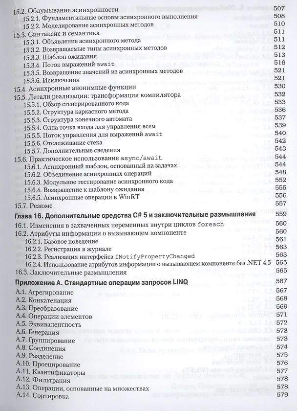 Книга C# для профессионалов: тонкости программирования, 3-е издание (Джон Скит) — 9