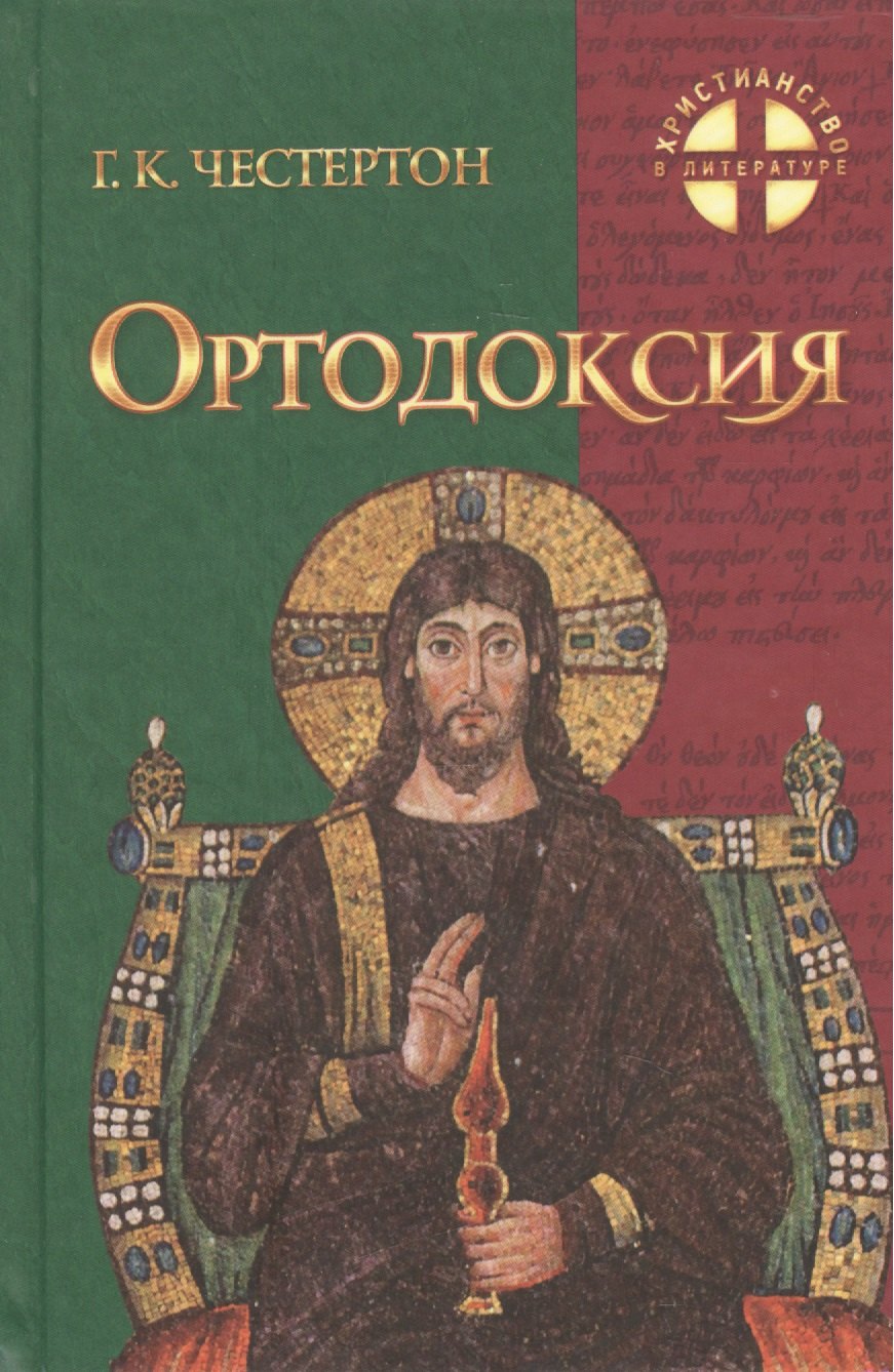 

Ортодоксия