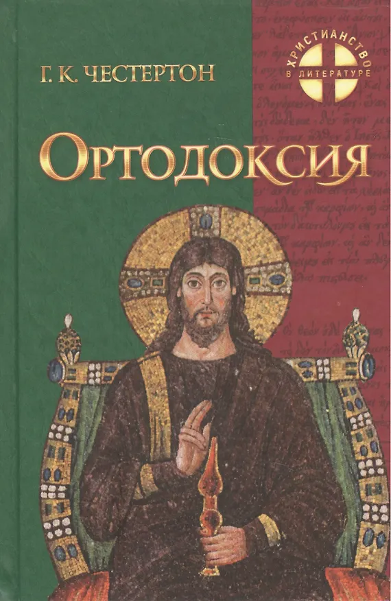 Книга Ортодоксия (Гилберт Кит Честертон) — 1