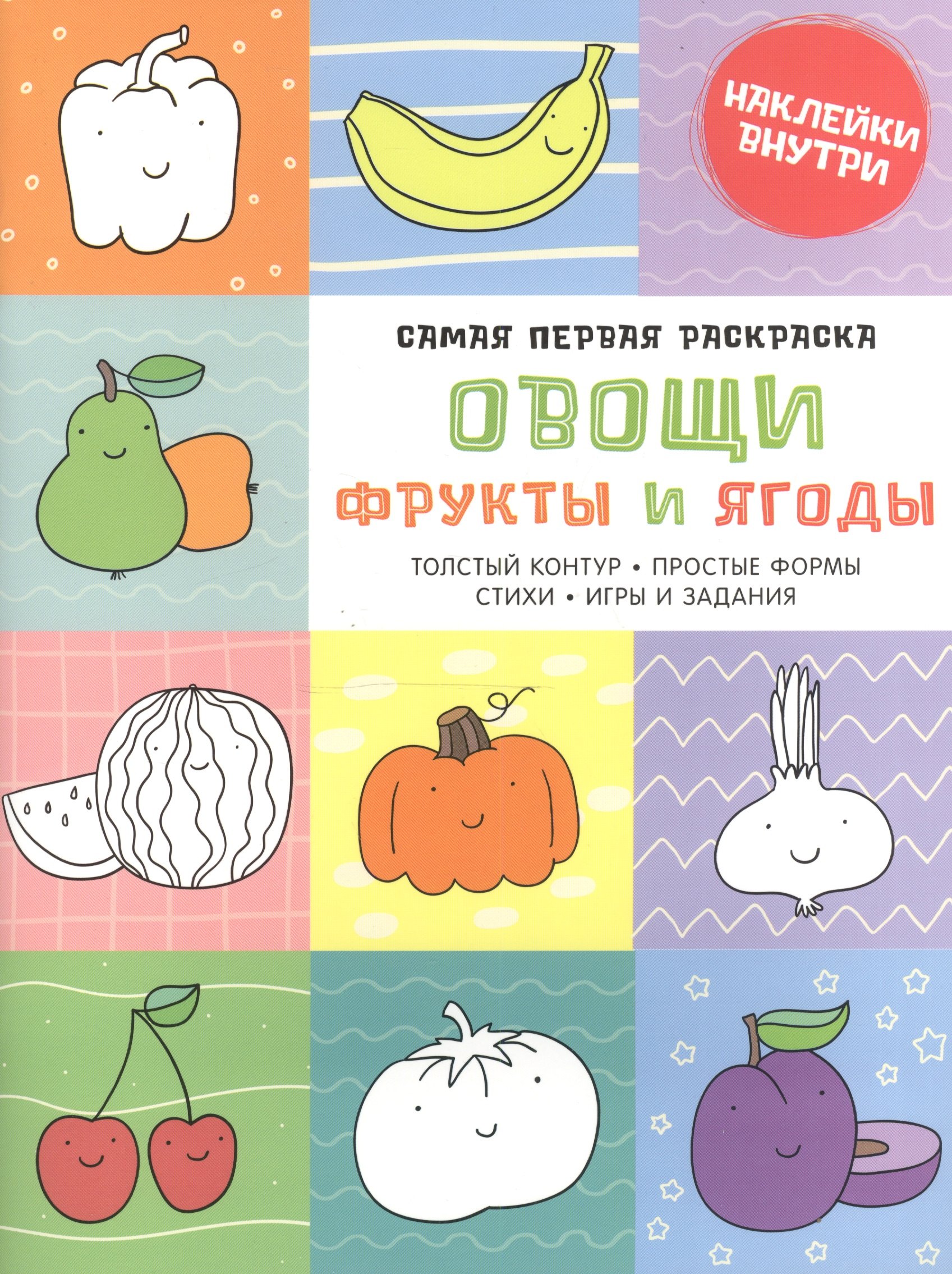 

Самая первая раскраска. Овощи, фрукты и ягоды