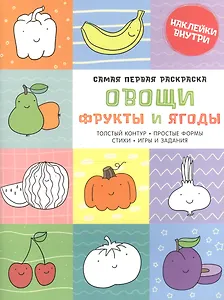 Самая первая раскраска. Овощи, фрукты и ягоды