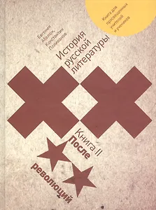 История русской литературы XX века: книга для просвещенных учителей и учеников. Книга 2. После революций