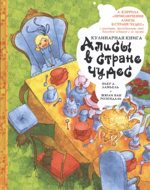 Кулинарная книга Алисы в стране чудес — 2566126 — 1