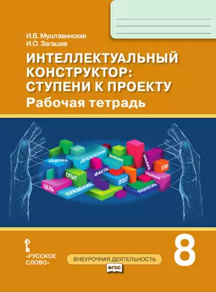 Интеллектуальный конструктор: ступени к проекту. Рабочая тетрадь для 8 класса общеобразовательных организаций — 2834703 — 1