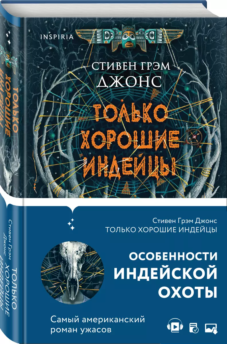 Только хорошие индейцы (Стивен Грэм Джонс) - купить книгу с доставкой в  интернет-магазине «Читай-город». ISBN: 978-5-04-115368-7