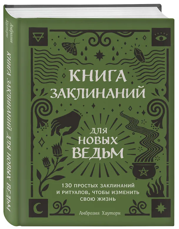 Книга Книга заклинаний для новых ведьм. 130 простых заклинаний и ритуалов, чтобы изменить свою жизнь (Амброзия Хауторн) — 4