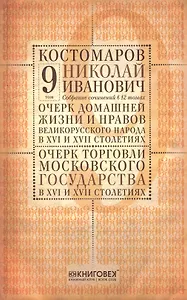 Собрание сочинений в 12 томах. Русская история в жизнеописаниях ее главнейших деятелей. Том 9. Очерк домашней жизни и нравов великорусского народа в XVI и XVII столетиях. Очерк торговли Московского государства в XVI и XVII столетиях. Комплект из 12 книг