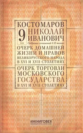 Собрание сочинений в 12 томах. Русская история в жизнеописаниях ее главнейших деятелей. Том 9. Очерк домашней жизни и нравов великорусского народа в XVI и XVII столетиях. Очерк торговли Московского государства в XVI и XVII столетиях. Комплект из 12 книг — 2650437 — 1