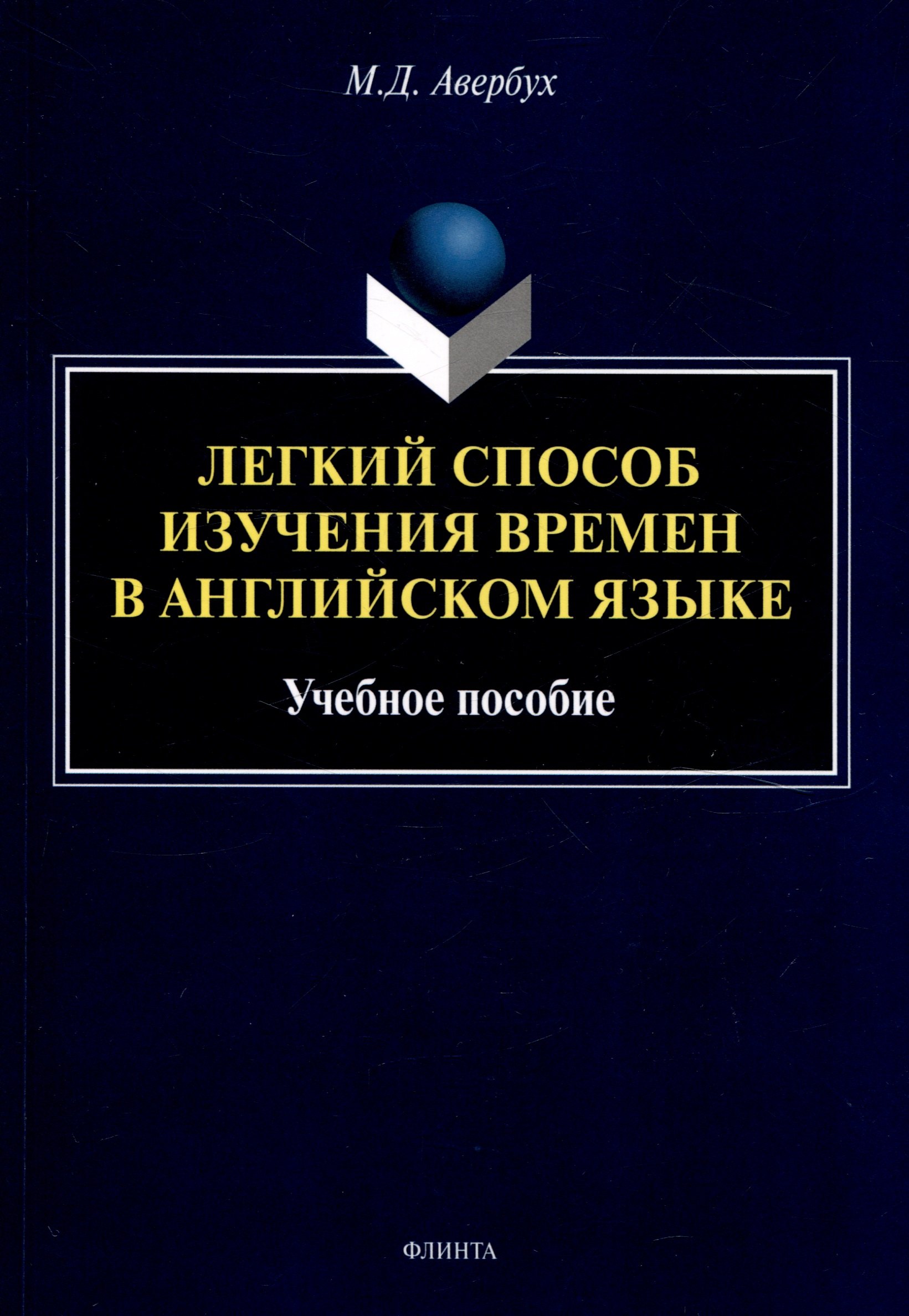 

Легкий способ изучения времен в английском языке Учебное пособие