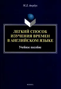 Легкий способ изучения времен в английском языке Учебное пособие