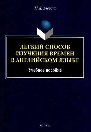 Книга Легкий способ изучения времен в английском языке Учебное пособие (Маргарита Авербух)