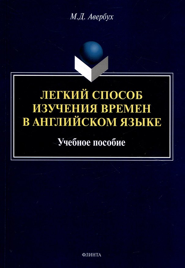 Книга Легкий способ изучения времен в английском языке Учебное пособие (Маргарита Авербух) — 1