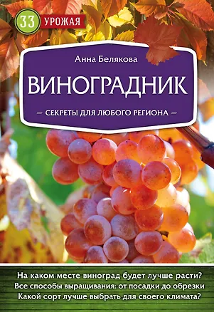 Книга Виноградник. Секреты для любого региона (Анна Белякова)