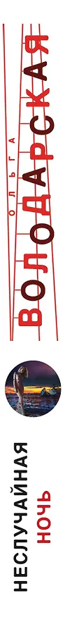 Книга Неслучайная ночь (Ольга Володарская) — 3