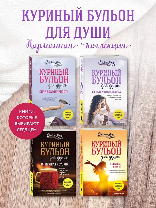 Книга Куриный бульон для души: 101 история о женщинах (Джек Кэнфилд, Марк Хансен, Марси Шимофф) — 7