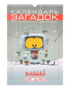Календарь Загадок от журнала «Квантик» на 2026 год